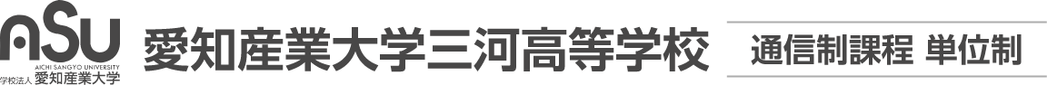 三河高等学校通信制課程単位制