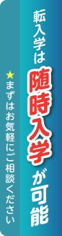 転入学は随時入学が可能